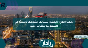رجعنا أقوى: «بلبن» تستأنف نشاطها رسميًا في السعودية بحماس كبير